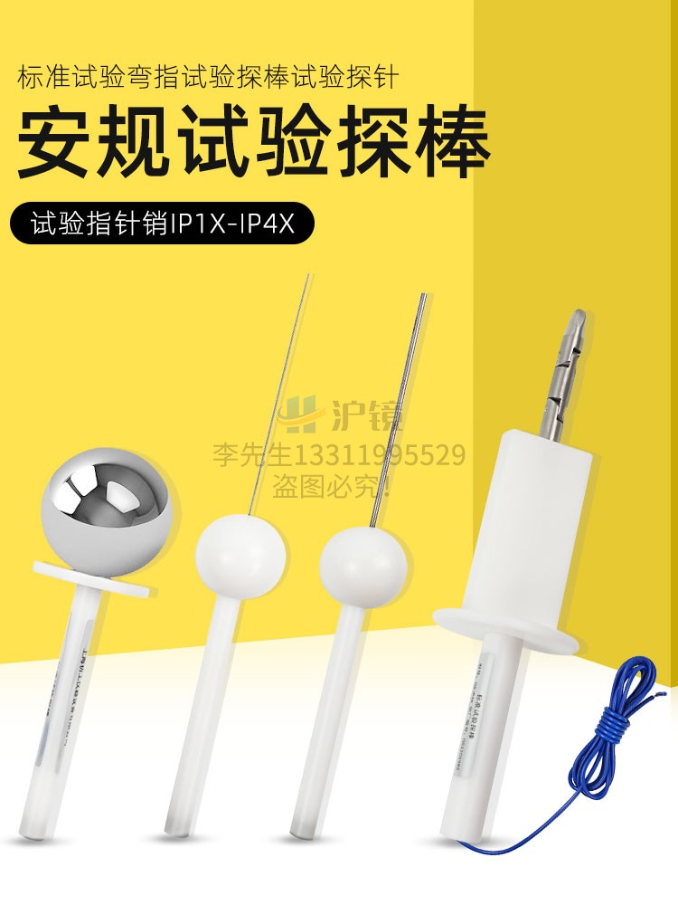 IP30检测防护等级试具验电器IP40探棒检验ip4x实验探针标准试验指