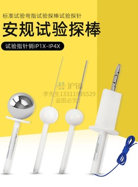 IP30检测防护等级试具验电器IP40探棒检验ip4x实验探针标准试验指
