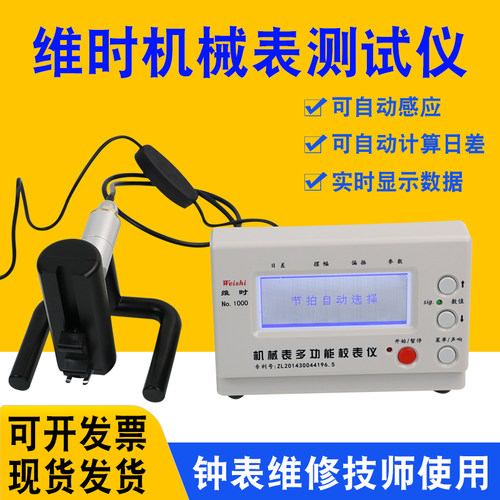 校表仪维时手表测准器测试仪