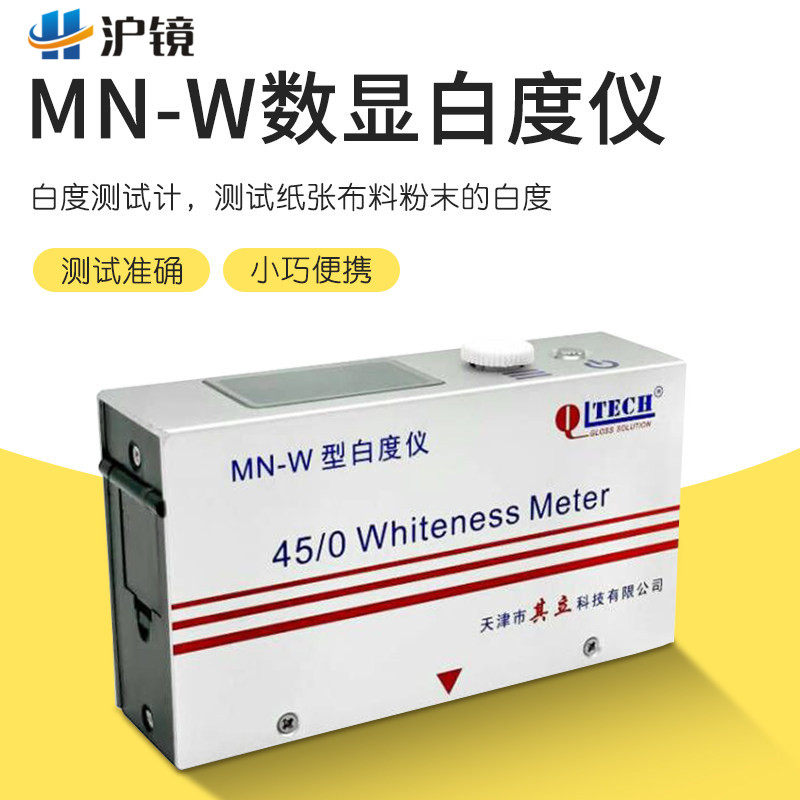 天津其立MN-W白度仪便携式