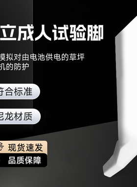 EN50636-2- 107 figure 102 Clause 20.102.4 成人脚 成人试验足