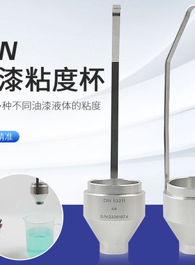 沪镜 手提式DIN杯便携式DIN 4/6号丁杯漫入式粘度杯涂料油漆液体