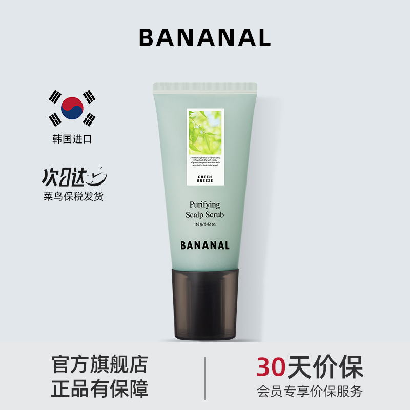 BANANAL头皮磨砂膏清洁止痒去屑