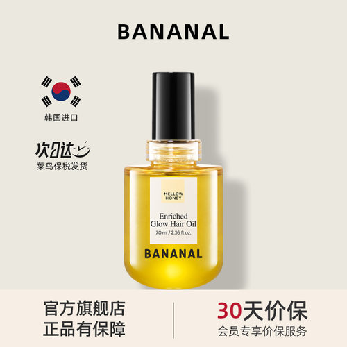 韩国Bananal护发精油润泽修复顺滑干枯毛糙发柔顺女烫染护发精华
