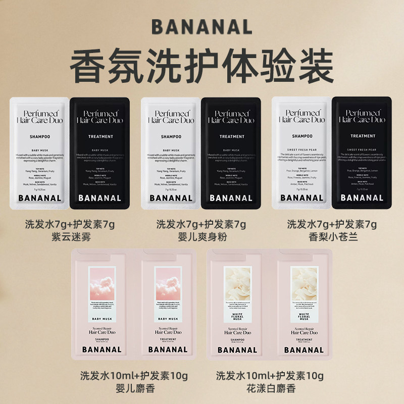 Bananal香氛洗护体验装片装5款香型 洗发水护发素临期效期27年1月