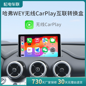 耘电车联无线CarPlay盒子适用于哈弗H6/H4H2S魏派魏牌VV7高德导航