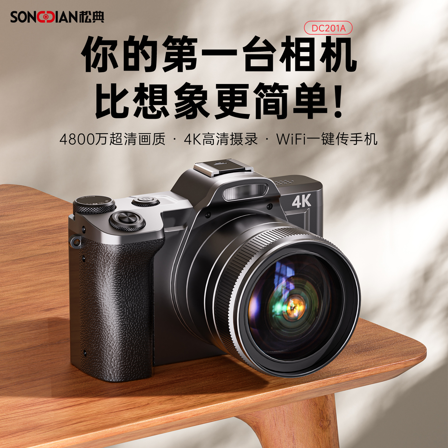 松典（数码） DC201A微单学生入门级高清旅游Vlog单反WiFi传输