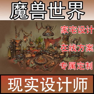 魔兽世界正式服家宅设计装饰物代练幻化声望方案专属定制素材房间