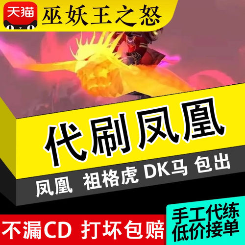 魔兽世界时光服代练凤凰坐骑奥的灰烬风暴要塞风剑橙锤不死鸟之焰