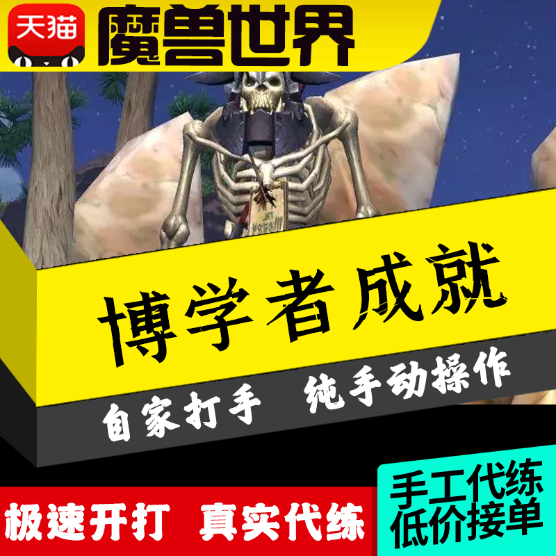 魔兽世界怀旧服正式服代练博学者成就点数代刷手工主线支线日常清