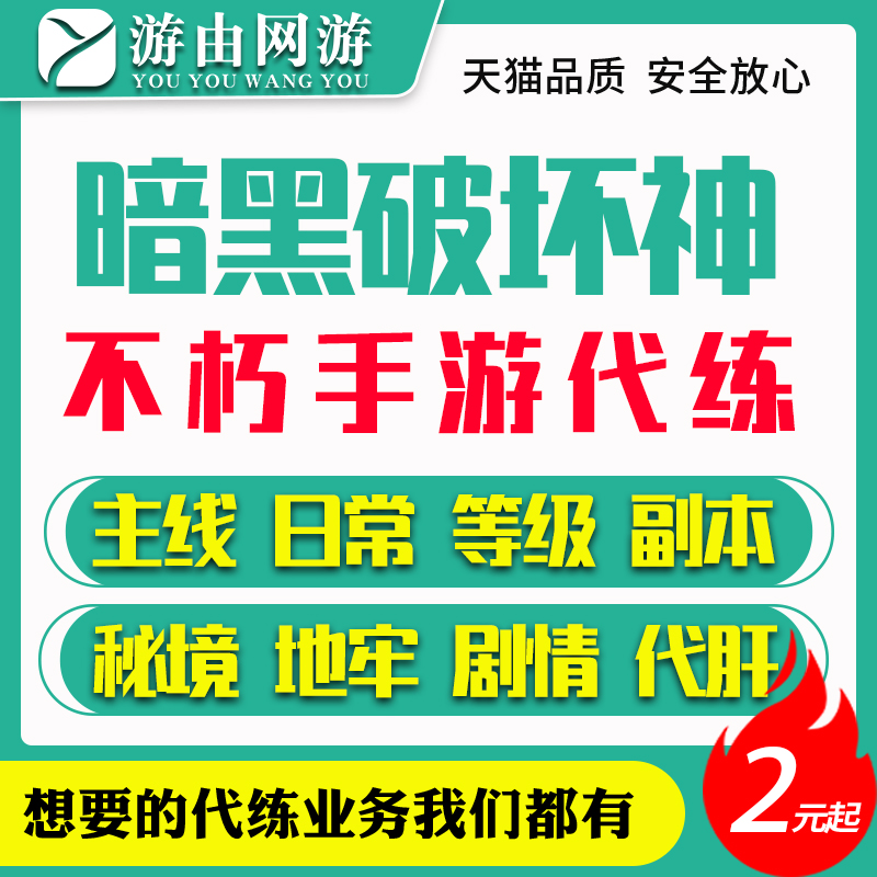 暗黑破坏神不朽手游代练代等级1-60刷副本宝石强化巅峰等级装备