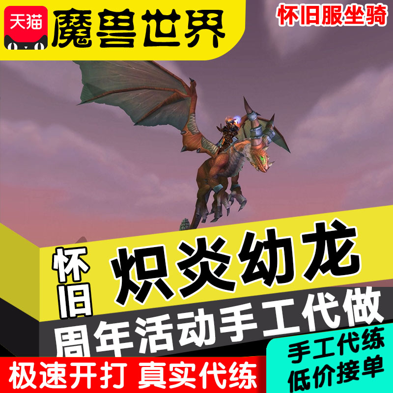 魔兽世界代练怀旧服坐骑炽炎幼龙WLK周年庆任务天神宝库打日周长