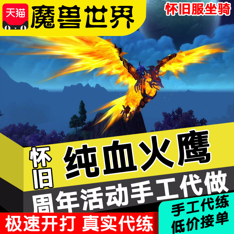 魔兽世界代练怀旧服纯血火鹰坐骑周年庆任务WLK代打日周长稀有掉