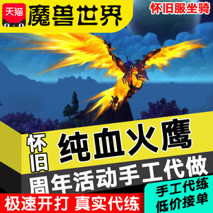 魔兽世界代练怀旧服纯血火鹰坐骑周年庆任务WLK代打日周长稀有掉