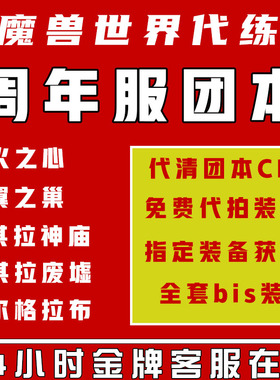 魔兽世界20周年服团本代打MC黑翼T2.5练安其拉声望废墟祖格虎坐骑