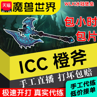 魔兽世界代练橙斧ICC怀旧服三部曲任务清CD包碎片躺打10 25成就龙