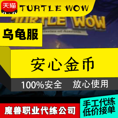 5A魔兽世界新N服TBCeverlook服金币金色平原乌龟服金币netherwing