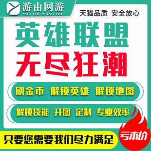 英雄联盟代练无尽狂潮解锁英雄阿罗拉霞通关地图打刷金币陪玩陪打