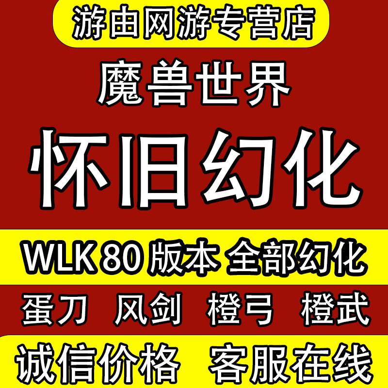 魔兽世界怀旧服幻化WLk装备武器蛋刀风剑橙武世界BOOS代打团本T2