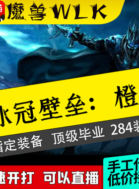 魔兽世界代练怀旧服WLK三部曲橙斧任务包片成就龙ICCT10无敌坐骑