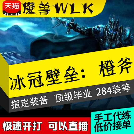 魔兽世界代练怀旧服WLK三部曲橙斧任务包片成就龙ICCT10无敌坐骑