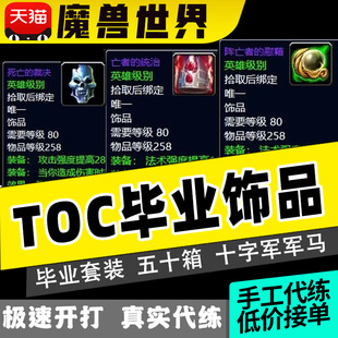 魔兽世界怀旧服代练TOC毕业饰品装备十字军的试炼T10死亡裁决披风