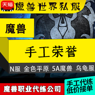 5A魔兽世界代练荣誉战场N服Neherwing服金色平原乌龟服艾泽拉斯服