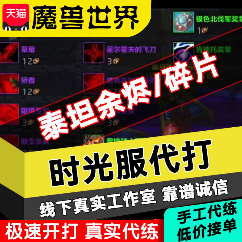 魔兽世界时光服代练泰坦余烬碎片牌子打团本英雄H蛋刀橙锤PVP荣誉