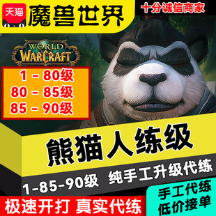魔兽世界MOP熊猫人代练升级1-85-90预定 幻化声望黄金挑战永春台