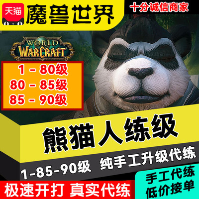 魔兽世界MOP熊猫人代练升级1-85-90预定 幻化声望黄金挑战永春台