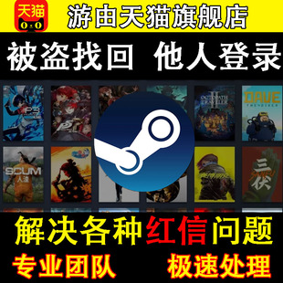 STEAM账户被盗找回红信锁定PUBG命运申诉CS2GO换绑移除恢复安全令