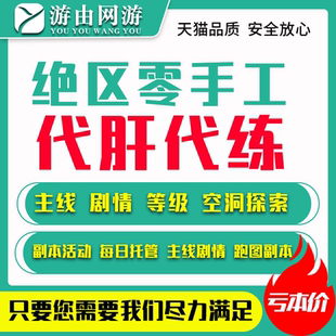 绝区零代练代肝等级主线剧情跑图活动日常副本探索成就托管升级