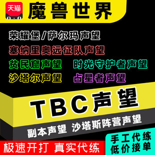 魔兽世界周年服代练TBC声望副本沙塔斯阵营地狱火塞纳里奥远征队