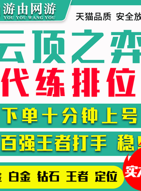 云顶之弈代练打LOL英雄联盟自走棋排位段位定位赛王者代玩上分