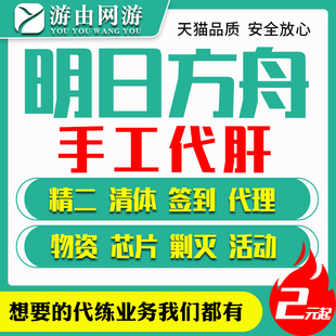 明日方舟代肝代练精二新主线第14章肉鸽推图托管日常剿灭保全