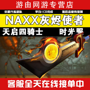 魔兽世界周年服代练打灰烬使者NAXX纳克萨玛斯王剑T3橙杖搜魂帝陨