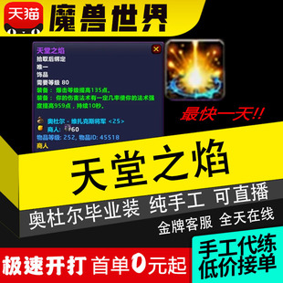 魔兽世界怀旧服代练团本奥杜尔M团H带打T8装备天堂之焰25h装绑