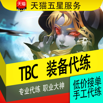 魔兽怀旧服TBC燃烧的远征代练刷水晶脉冲法杖守备官纹章盾