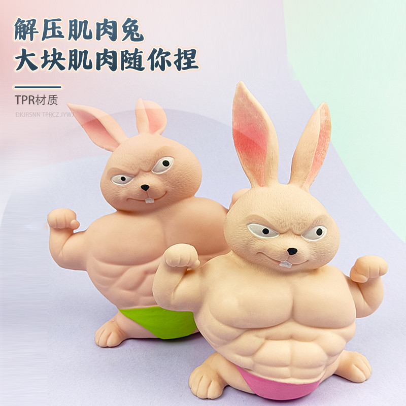 肌肉兔解压玩具捏捏乐慢回弹减压发泄神器网红创意办公室桌面摆件