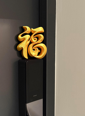 立体福字门贴新年入户门装饰摆件马年磁吸3D打印冰箱贴2026新款