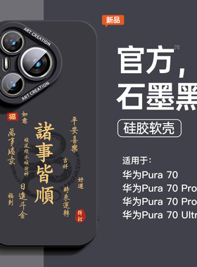 适用华为pura70手机壳新款p60硅胶防摔p40蛇年p50高级感文字p70新年pura系列黑色ultra男全包pro+十套男士软p