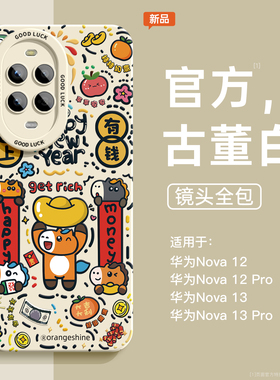 适用华为nova12手机壳nova13pro新款马年硅胶全包镜头保护套nova13创意7/8/9卡通12pro男女nova系列13pro防摔