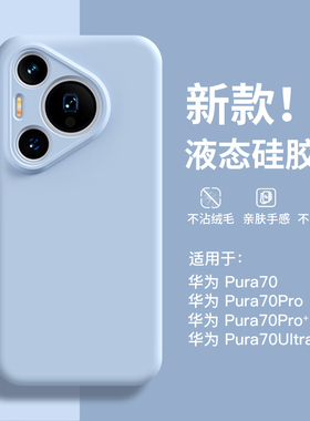 适用华为Pura70手机壳pura70pro新款女p60/50/40保护套p70的系列液态硅胶全包ultra防摔软壳新品80pro+黑色男