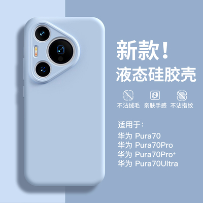 适用华为pura70液态硅胶纯色全包