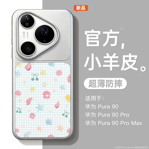 适用华为pura夏日手机壳