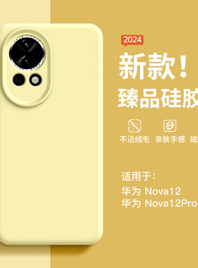 适用华为nova12手机壳新款nova12pro女款简约纯色女生nove高级感12pro液态软硅胶13全包防摔磁吸保护套男外壳