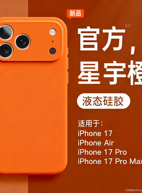 适用苹果17pro手机壳新款橙色iPhone17液态硅胶17air纯色16pro按键全包情侣男女外壳16promax高级感max磁吸套