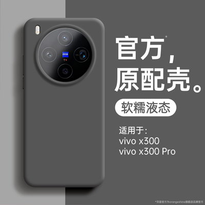 适用vivox300pro手机壳液态硅胶