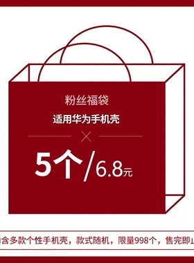 【粉丝福袋】适用华为mate60pro手机壳盲盒pura70新款mete30爆款mt40e高级m40全包30e防摔mate50套mate40pro