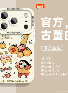 适用iphone17pro手机壳苹果17promax新年款蜡笔小新系列16高级感全包air可爱卡通15pm女款14防摔ip13软硅胶套